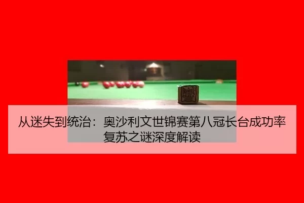 cong-mi-shi-dao-tong-zhi-ao-sha-li-wen-shi-jin-sai-di-ba-guan-zhang-tai-cheng-gong-lv-fu-su-zhi-mi-shen-du-jie-du-2-991.jpg